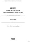 Книга внутрішнього контролю Ціна (цена) 84.12грн. | придбати  купити (купить) Книга внутрішнього контролю доставка по Украине, купить книгу, детские игрушки, компакт диски 1