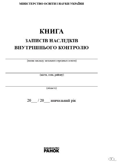 Книга внутрішнього контролю Ціна (цена) 84.12грн. | придбати  купити (купить) Книга внутрішнього контролю доставка по Украине, купить книгу, детские игрушки, компакт диски 1