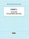 Книга наказів з кадрових питань Ціна (цена) 81.60грн. | придбати  купити (купить) Книга наказів з кадрових питань доставка по Украине, купить книгу, детские игрушки, компакт диски 0