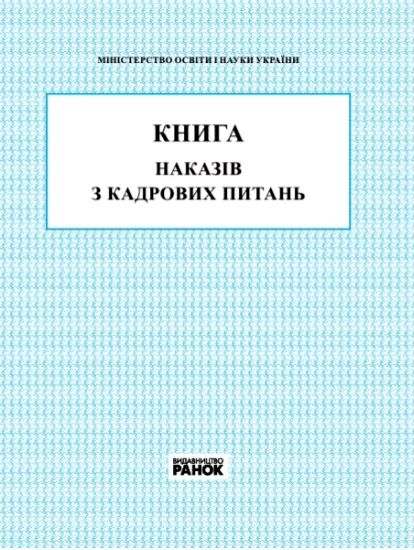 Книга наказів з кадрових питань Ціна (цена) 81.60грн. | придбати  купити (купить) Книга наказів з кадрових питань доставка по Украине, купить книгу, детские игрушки, компакт диски 0