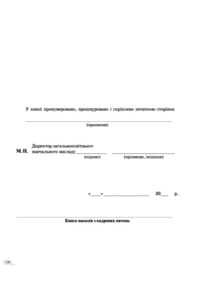 Книга наказів з кадрових питань Ціна (цена) 84.12грн. | придбати  купити (купить) Книга наказів з кадрових питань доставка по Украине, купить книгу, детские игрушки, компакт диски 3