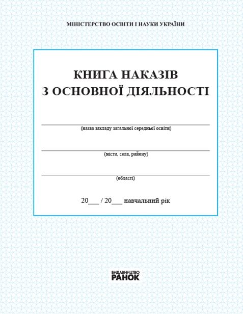 Книга наказів з основної діяльності Ціна (цена) 81.60грн. | придбати  купити (купить) Книга наказів з основної діяльності доставка по Украине, купить книгу, детские игрушки, компакт диски 0