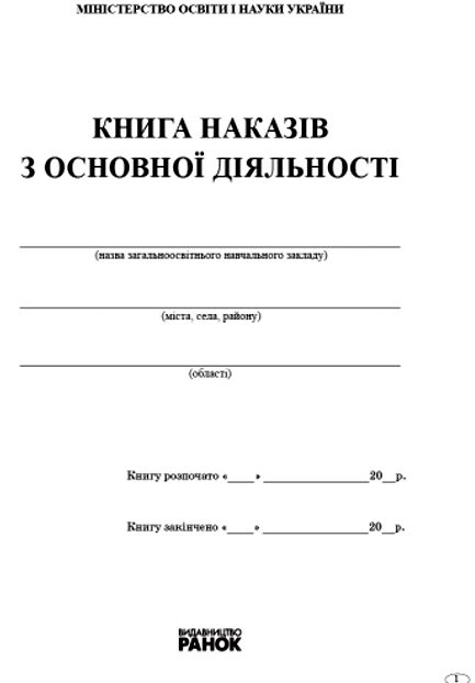 Книга наказів з основної діяльності Ціна (цена) 81.60грн. | придбати  купити (купить) Книга наказів з основної діяльності доставка по Украине, купить книгу, детские игрушки, компакт диски 1