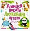 Учимося писати друковані літери 3+ Ціна (цена) 56.10грн. | придбати  купити (купить) Учимося писати друковані літери 3+ доставка по Украине, купить книгу, детские игрушки, компакт диски 0