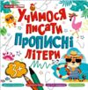 Учимося писати прописні літери 3+ Ціна (цена) 56.10грн. | придбати  купити (купить) Учимося писати прописні літери 3+ доставка по Украине, купить книгу, детские игрушки, компакт диски 0