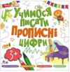 Учимося писати прописні цифри 3+ Ціна (цена) 48.40грн. | придбати  купити (купить) Учимося писати прописні цифри 3+ доставка по Украине, купить книгу, детские игрушки, компакт диски 0