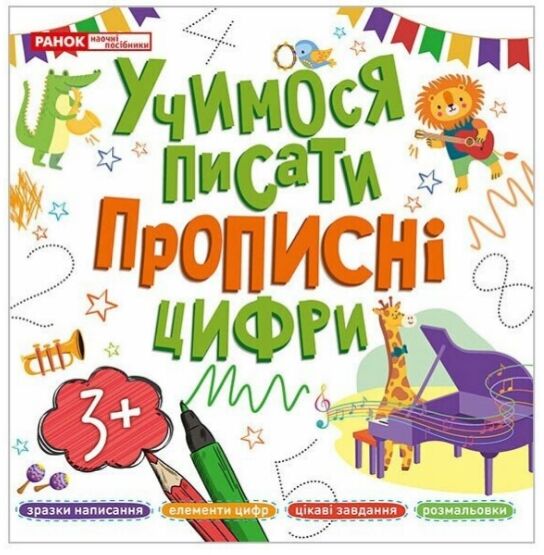 Учимося писати прописні цифри 3+ Ціна (цена) 48.40грн. | придбати  купити (купить) Учимося писати прописні цифри 3+ доставка по Украине, купить книгу, детские игрушки, компакт диски 0