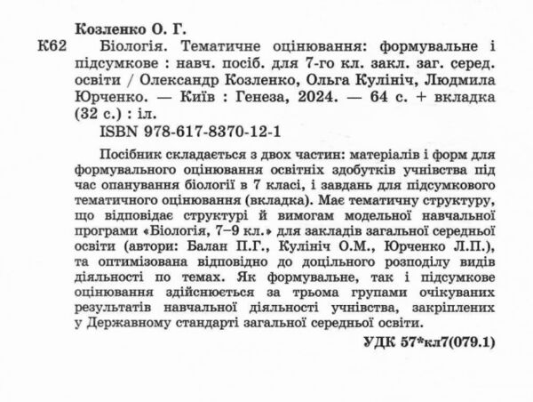 біологія 7 клас зошит для тематичного та підсумкового оцінювання нуш Ціна (цена) 80.75грн. | придбати  купити (купить) біологія 7 клас зошит для тематичного та підсумкового оцінювання нуш доставка по Украине, купить книгу, детские игрушки, компакт диски 2