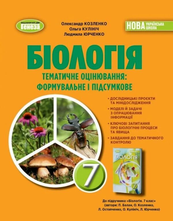 біологія 7 клас зошит для тематичного та підсумкового оцінювання нуш Ціна (цена) 80.75грн. | придбати  купити (купить) біологія 7 клас зошит для тематичного та підсумкового оцінювання нуш доставка по Украине, купить книгу, детские игрушки, компакт диски 0