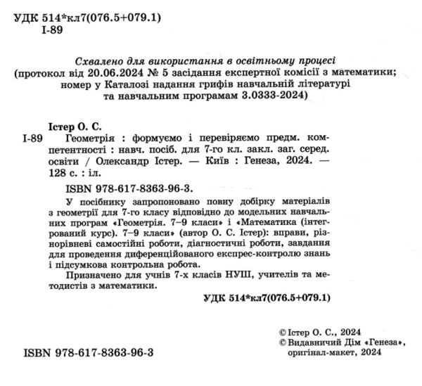 геометрія 7 клас вправи самостійні роботи тематичні контрольні роботи Істер нуш Ціна (цена) 127.50грн. | придбати  купити (купить) геометрія 7 клас вправи самостійні роботи тематичні контрольні роботи Істер нуш доставка по Украине, купить книгу, детские игрушки, компакт диски 1