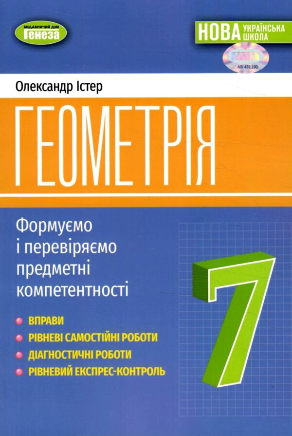 геометрія 7 клас вправи самостійні роботи тематичні контрольні роботи Істер нуш Ціна (цена) 127.50грн. | придбати  купити (купить) геометрія 7 клас вправи самостійні роботи тематичні контрольні роботи Істер нуш доставка по Украине, купить книгу, детские игрушки, компакт диски 0