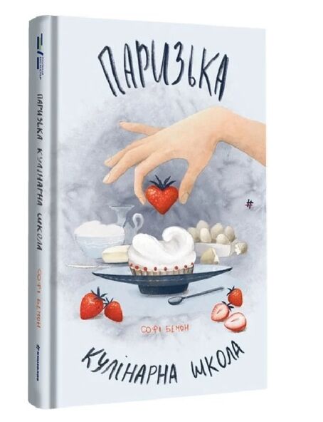 Паризька кулінарна школа Ціна (цена) 359.40грн. | придбати  купити (купить) Паризька кулінарна школа доставка по Украине, купить книгу, детские игрушки, компакт диски 0