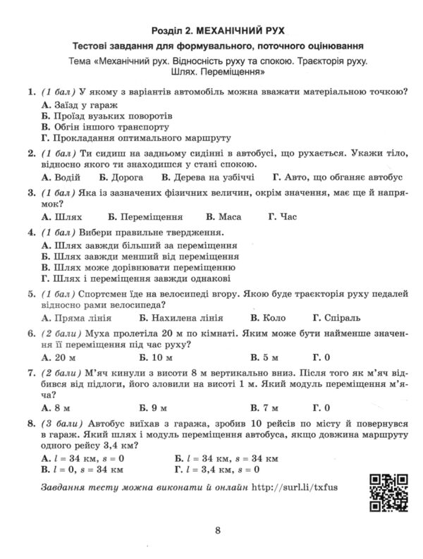 Фізика 7 клас зошит для формувального підсумкового тематичного оцінювання нуш Ціна (цена) 68.00грн. | придбати  купити (купить) Фізика 7 клас зошит для формувального підсумкового тематичного оцінювання нуш доставка по Украине, купить книгу, детские игрушки, компакт диски 1