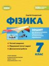 Фізика 7 клас зошит для формувального підсумкового тематичного оцінювання нуш Ціна (цена) 68.00грн. | придбати  купити (купить) Фізика 7 клас зошит для формувального підсумкового тематичного оцінювання нуш доставка по Украине, купить книгу, детские игрушки, компакт диски 0