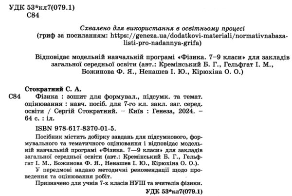 Фізика 7 клас зошит для формувального підсумкового тематичного оцінювання нуш Ціна (цена) 68.00грн. | придбати  купити (купить) Фізика 7 клас зошит для формувального підсумкового тематичного оцінювання нуш доставка по Украине, купить книгу, детские игрушки, компакт диски 3