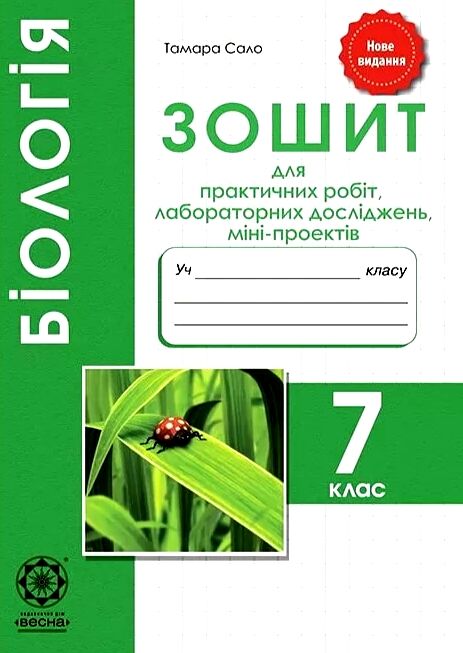 зошит з біології 7 клас для практичних робіт, лабораторних досліджень (старі 21/22р) Ціна (цена) 20.00грн. | придбати  купити (купить) зошит з біології 7 клас для практичних робіт, лабораторних досліджень (старі 21/22р) доставка по Украине, купить книгу, детские игрушки, компакт диски 0