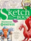 Sketchbook Малюємо фентезі Ціна (цена) 278.00грн. | придбати  купити (купить) Sketchbook Малюємо фентезі доставка по Украине, купить книгу, детские игрушки, компакт диски 0