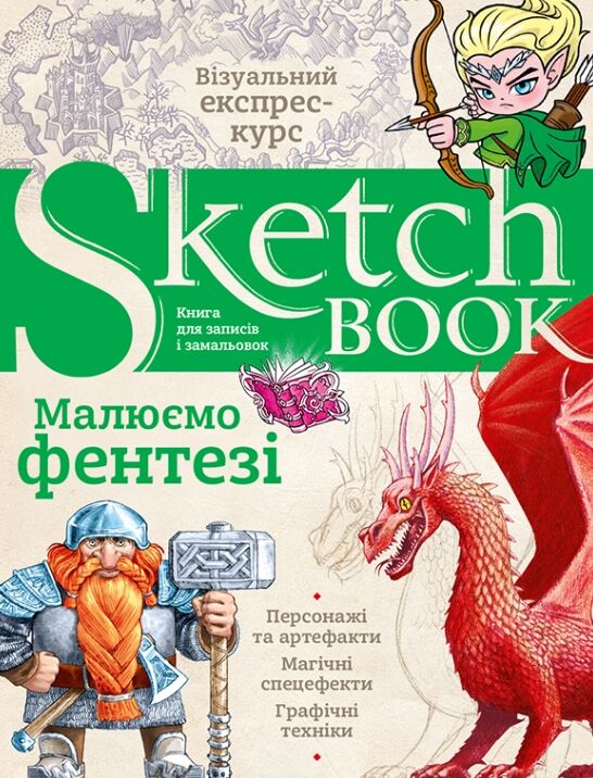 Sketchbook Малюємо фентезі Ціна (цена) 278.00грн. | придбати  купити (купить) Sketchbook Малюємо фентезі доставка по Украине, купить книгу, детские игрушки, компакт диски 0