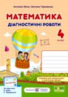 математика 4 клас діагностичні роботи до підручника Заїка Ціна (цена) 44.00грн. | придбати  купити (купить) математика 4 клас діагностичні роботи до підручника Заїка доставка по Украине, купить книгу, детские игрушки, компакт диски 0