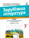 зарубіжна література 7 клас зошит для діагностування результатів навчання Ніколенко Ціна (цена) 84.80грн. | придбати  купити (купить) зарубіжна література 7 клас зошит для діагностування результатів навчання Ніколенко доставка по Украине, купить книгу, детские игрушки, компакт диски 0