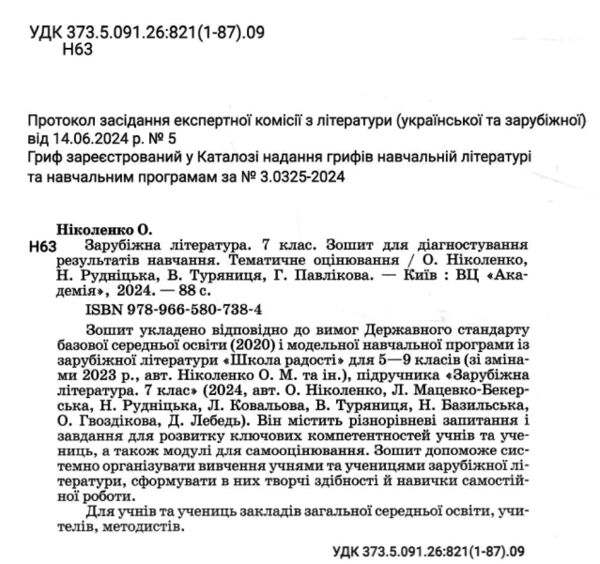 зарубіжна література 7 клас зошит для діагностування результатів навчання Ніколенко Ціна (цена) 84.80грн. | придбати  купити (купить) зарубіжна література 7 клас зошит для діагностування результатів навчання Ніколенко доставка по Украине, купить книгу, детские игрушки, компакт диски 1