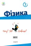 фізика 7 клас підручник Ціна (цена) 339.00грн. | придбати  купити (купить) фізика 7 клас підручник доставка по Украине, купить книгу, детские игрушки, компакт диски 7