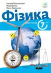 фізика 7 клас підручник Ціна (цена) 339.00грн. | придбати  купити (купить) фізика 7 клас підручник доставка по Украине, купить книгу, детские игрушки, компакт диски 0