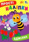 Прості наліпки Бджілка Ціна (цена) 20.92грн. | придбати  купити (купить) Прості наліпки Бджілка доставка по Украине, купить книгу, детские игрушки, компакт диски 0