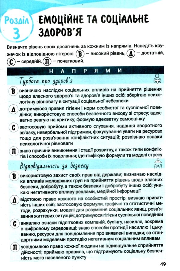 здоров'я безпека та добробут 7 клас робочий зошит формувальне поточне та підсумкове оцінювання Ціна (цена) 100.00грн. | придбати  купити (купить) здоров'я безпека та добробут 7 клас робочий зошит формувальне поточне та підсумкове оцінювання доставка по Украине, купить книгу, детские игрушки, компакт диски 5