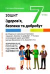 здоров'я безпека та добробут 7 клас робочий зошит формувальне поточне та підсумкове оцінювання Ціна (цена) 100.00грн. | придбати  купити (купить) здоров'я безпека та добробут 7 клас робочий зошит формувальне поточне та підсумкове оцінювання доставка по Украине, купить книгу, детские игрушки, компакт диски 0