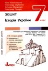 історія україни 7 клас робочий зошит Ціна (цена) 88.00грн. | придбати  купити (купить) історія україни 7 клас робочий зошит доставка по Украине, купить книгу, детские игрушки, компакт диски 0