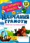 Навчання грамоти Повний курс підготовки до школи Ціна (цена) 100.00грн. | придбати  купити (купить) Навчання грамоти Повний курс підготовки до школи доставка по Украине, купить книгу, детские игрушки, компакт диски 0