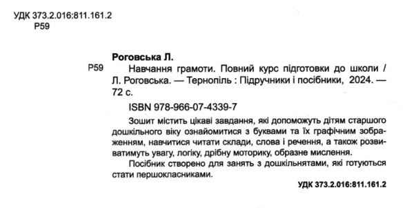 Навчання грамоти Повний курс підготовки до школи Ціна (цена) 100.00грн. | придбати  купити (купить) Навчання грамоти Повний курс підготовки до школи доставка по Украине, купить книгу, детские игрушки, компакт диски 1