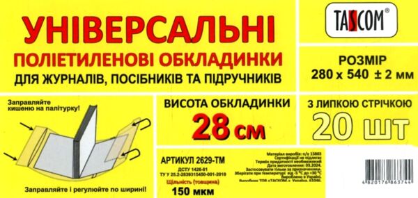 обкладинка універсальна для журналів та посібників прозора 28,0 см 150 мкр Ціна (цена) 7.00грн. | придбати  купити (купить) обкладинка універсальна для журналів та посібників прозора 28,0 см 150 мкр доставка по Украине, купить книгу, детские игрушки, компакт диски 0