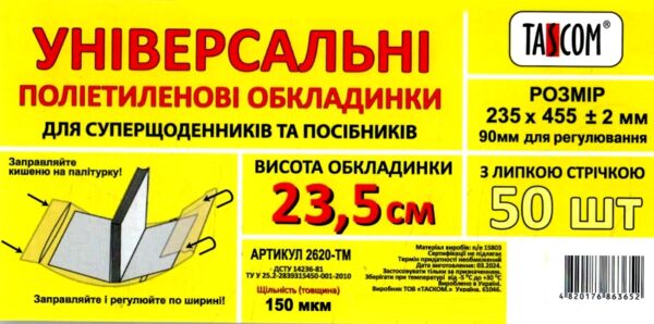 обкладинка універсальна для суперщоденників посібників прозора 23,5 см 150 мкр Ціна (цена) 5.00грн. | придбати  купити (купить) обкладинка універсальна для суперщоденників посібників прозора 23,5 см 150 мкр доставка по Украине, купить книгу, детские игрушки, компакт диски 0