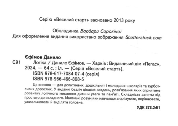 Веселий старт Логіка Ціна (цена) 61.75грн. | придбати  купити (купить) Веселий старт Логіка доставка по Украине, купить книгу, детские игрушки, компакт диски 1
