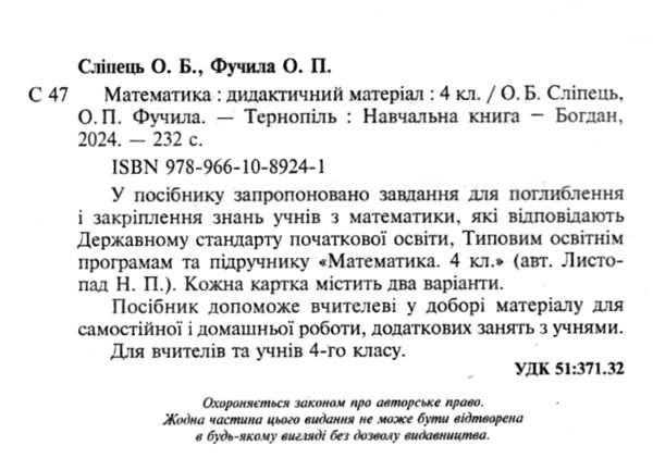 математика 4 клас дидактичний матеріал  до листопад нуш Ціна (цена) 79.10грн. | придбати  купити (купить) математика 4 клас дидактичний матеріал  до листопад нуш доставка по Украине, купить книгу, детские игрушки, компакт диски 1