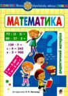 математика 4 клас дидактичний матеріал  до листопад нуш Ціна (цена) 79.10грн. | придбати  купити (купить) математика 4 клас дидактичний матеріал  до листопад нуш доставка по Украине, купить книгу, детские игрушки, компакт диски 0