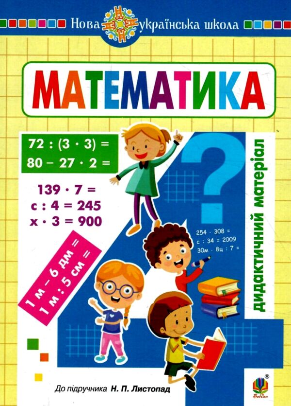 математика 4 клас дидактичний матеріал  до листопад нуш Ціна (цена) 79.10грн. | придбати  купити (купить) математика 4 клас дидактичний матеріал  до листопад нуш доставка по Украине, купить книгу, детские игрушки, компакт диски 0