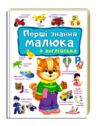 Перші знання малюка та англійська Ціна (цена) 104.00грн. | придбати  купити (купить) Перші знання малюка та англійська доставка по Украине, купить книгу, детские игрушки, компакт диски 0