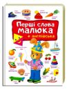 Перші слова малюка та англійська Ціна (цена) 104.00грн. | придбати  купити (купить) Перші слова малюка та англійська доставка по Украине, купить книгу, детские игрушки, компакт диски 0