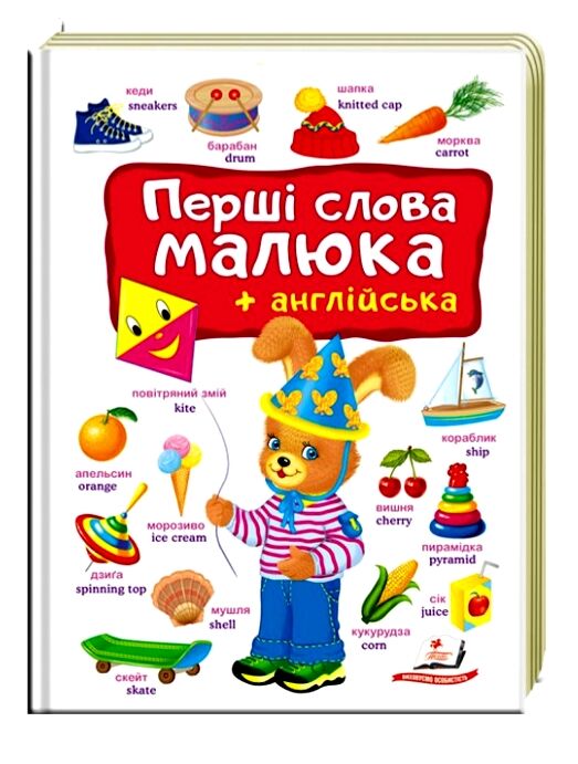 Перші слова малюка та англійська Ціна (цена) 104.00грн. | придбати  купити (купить) Перші слова малюка та англійська доставка по Украине, купить книгу, детские игрушки, компакт диски 0