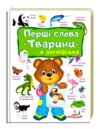 Перші слова Тварини та англійська Ціна (цена) 104.00грн. | придбати  купити (купить) Перші слова Тварини та англійська доставка по Украине, купить книгу, детские игрушки, компакт диски 0