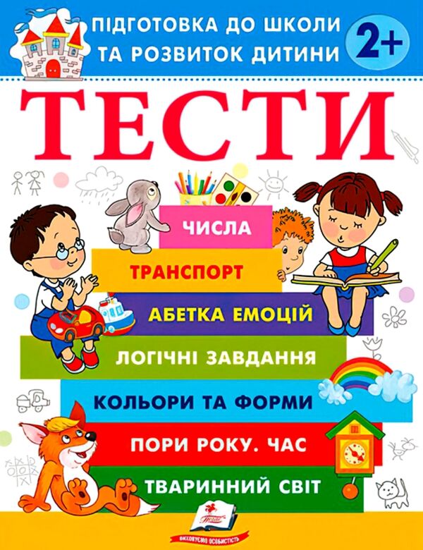 Підготовка до школи та розвиток дитини Тести від 2 років Ціна (цена) 61.75грн. | придбати  купити (купить) Підготовка до школи та розвиток дитини Тести від 2 років доставка по Украине, купить книгу, детские игрушки, компакт диски 0