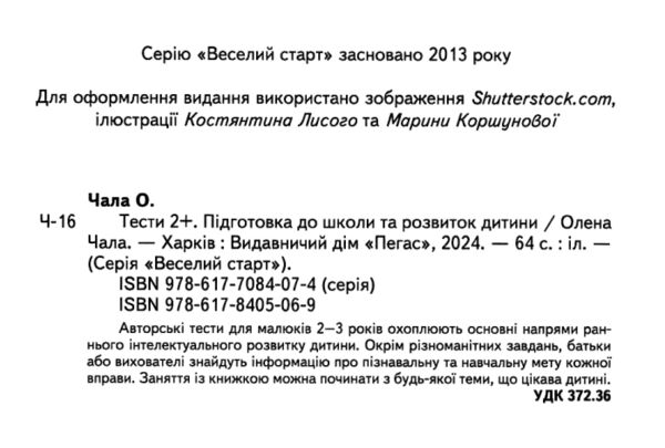 Підготовка до школи та розвиток дитини Тести від 2 років Ціна (цена) 61.75грн. | придбати  купити (купить) Підготовка до школи та розвиток дитини Тести від 2 років доставка по Украине, купить книгу, детские игрушки, компакт диски 1