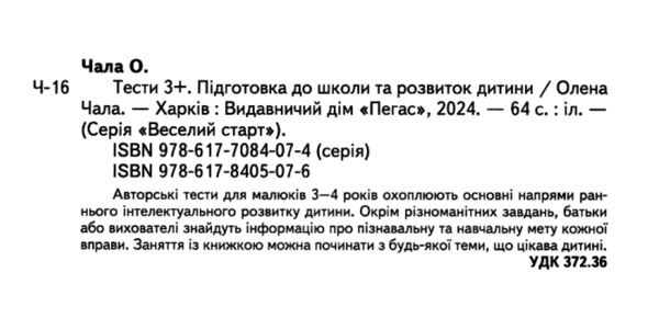 Підготовка до школи та розвиток дитини Тести від 3 років Ціна (цена) 61.75грн. | придбати  купити (купить) Підготовка до школи та розвиток дитини Тести від 3 років доставка по Украине, купить книгу, детские игрушки, компакт диски 1