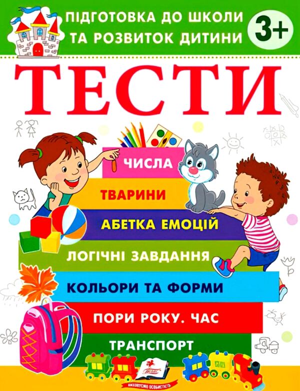 Підготовка до школи та розвиток дитини Тести від 3 років Ціна (цена) 61.75грн. | придбати  купити (купить) Підготовка до школи та розвиток дитини Тести від 3 років доставка по Украине, купить книгу, детские игрушки, компакт диски 0