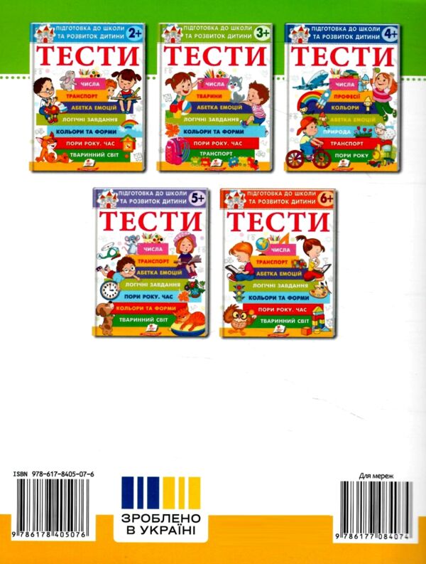 Підготовка до школи та розвиток дитини Тести від 3 років Ціна (цена) 61.75грн. | придбати  купити (купить) Підготовка до школи та розвиток дитини Тести від 3 років доставка по Украине, купить книгу, детские игрушки, компакт диски 4