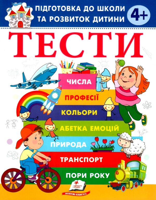 Підготовка до школи та розвиток дитини Тести від 4 років Ціна (цена) 61.75грн. | придбати  купити (купить) Підготовка до школи та розвиток дитини Тести від 4 років доставка по Украине, купить книгу, детские игрушки, компакт диски 0