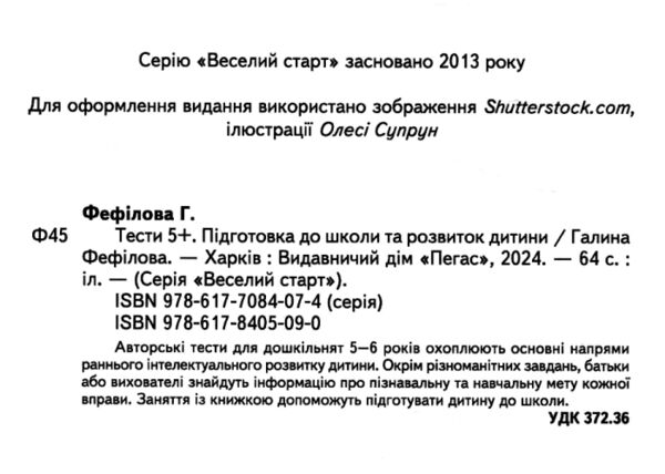 Підготовка до школи та розвиток дитини Тести від 5 років Ціна (цена) 61.75грн. | придбати  купити (купить) Підготовка до школи та розвиток дитини Тести від 5 років доставка по Украине, купить книгу, детские игрушки, компакт диски 1